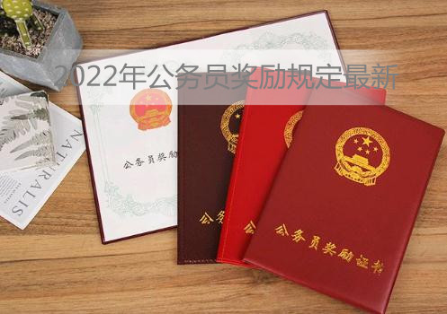 2022年公务员奖励规定最新