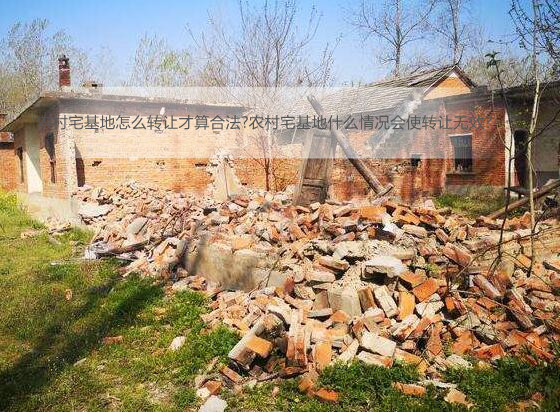 农村宅基地怎么转让才算合法?农村宅基地什么情况会使转让无效?