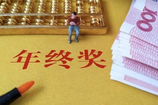 年终奖要干满一年才发放的吗?年终奖一般是月薪的几倍?