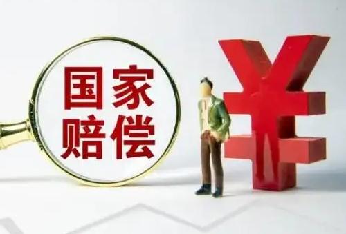请求国家赔偿的流程是怎样的?冤假错案国家赔偿标准2022