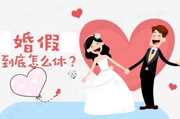 婚假法定多少天2022年新规定 最新全国各地计划生育条例婚假统计