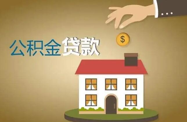 2022住房公积金贷款最多能贷多少钱?住房公积金贷款额度如何计算?