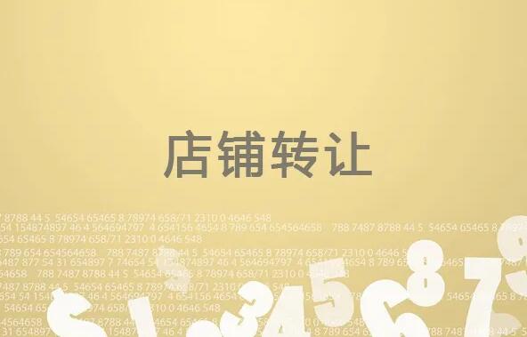 店铺转让要不要通过房东?店铺转让合同房东要签字吗?