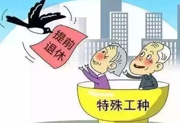 特殊工种提前退休需要什么条件?特殊工种退休最新规定2022年