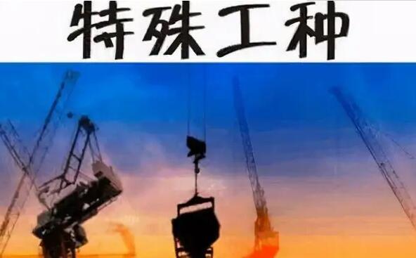 特殊工种退休金怎样计算?特殊工种退休需要哪些材料?