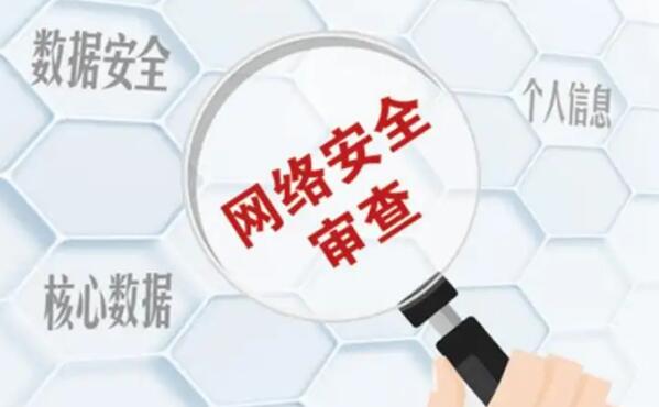 网络安全审查办法