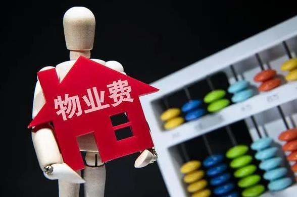 物业管理费到底怎么收