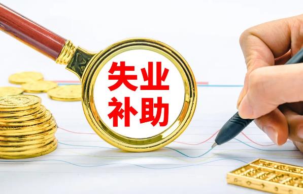 领取失业补助金需要什么条件