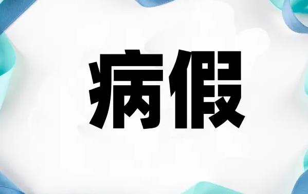 2022最新劳动法病假规定 短期病假的工资计算基数