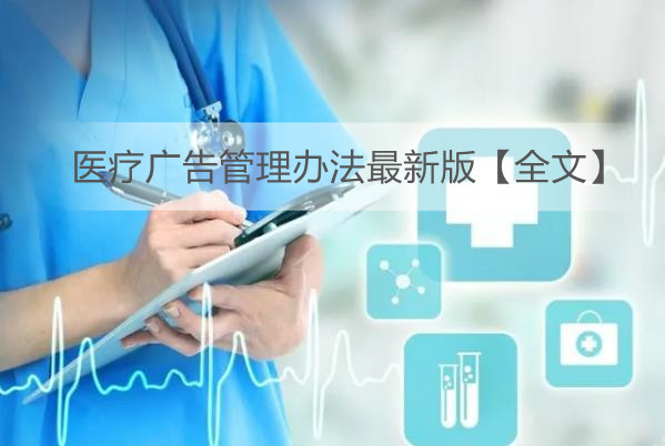 医疗广告管理办法最新版【全文】