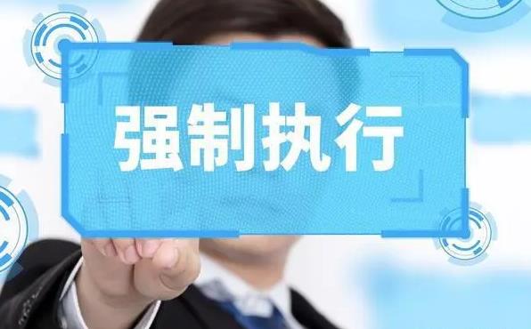 法院怎么强制执行?强制执行一般多长时间?