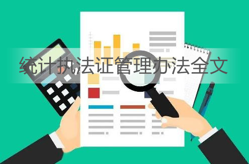 统计执法证管理办法全文