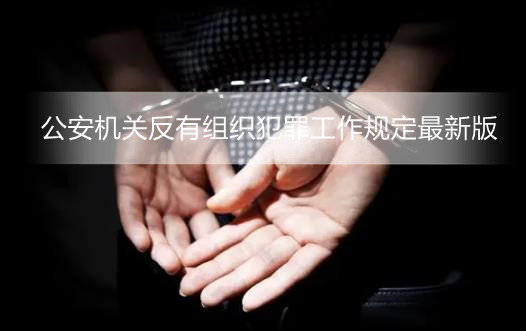 公安机关反有组织犯罪工作规定最新版