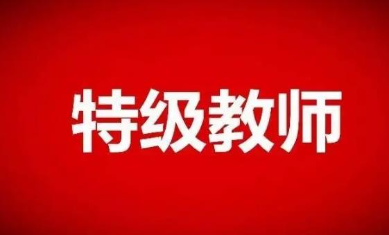 江苏省特级教师评选和管理办法最新【全文】