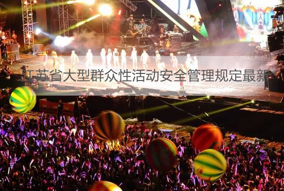  江苏省大型群众性活动安全管理规定最新