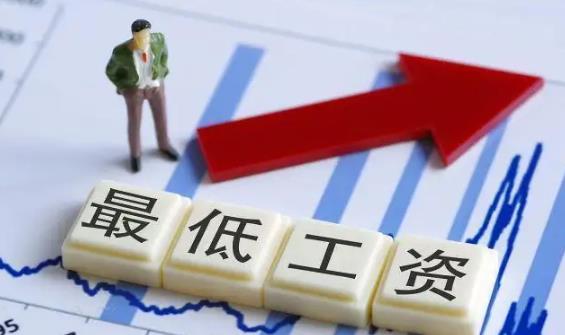 江西省最低工资规定2022最新【全文】