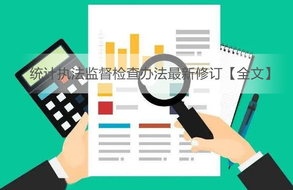 统计执法监督检查办法最新修订【全文】