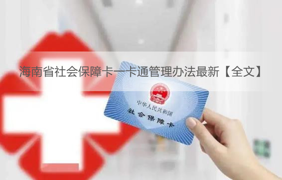 海南省社会保障卡一卡通管理办法最新【全文】