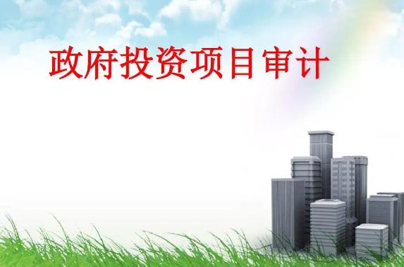 云南省政府投资建设项目审计办法规定 