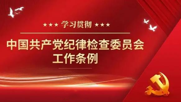 中国共产党纪律检查委员会工作条例最新版【全文】