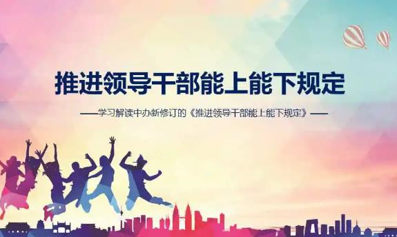 推进领导干部能上能下规定最新修订【全文】