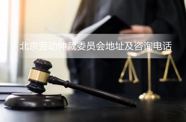 北京劳动仲裁委员会地址及咨询电话