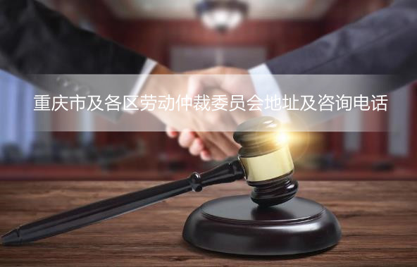 重庆市及各区劳动仲裁委员会地址及咨询电话