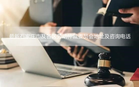 最新石家庄市及各区劳动仲裁委员会地址及咨询电话