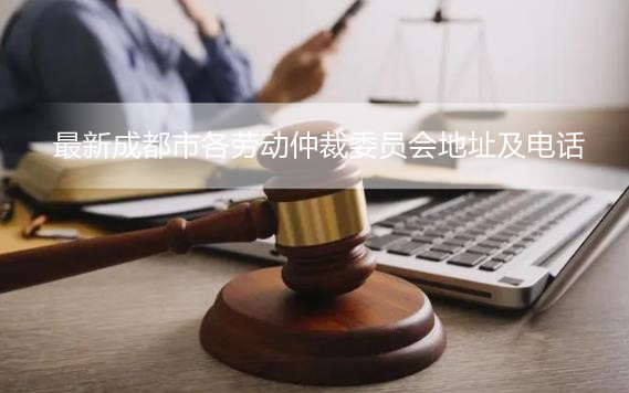 最新成都市各劳动仲裁委员会地址及电话