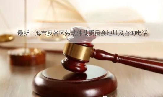 最新上海市及各区劳动仲裁委员会地址及咨询电话
