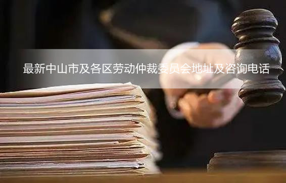 最新中山市及各区劳动仲裁委员会地址及咨询电话