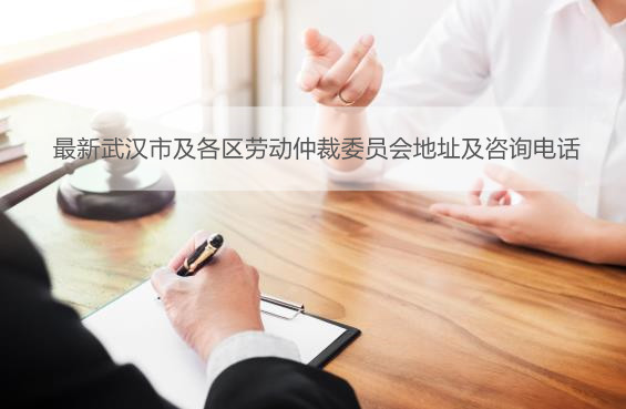 最新武汉市及各区劳动仲裁委员会地址及咨询电话