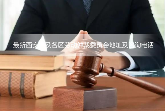 最新西安市及各区劳动仲裁委员会地址及咨询电话