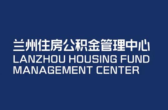 最新兰州市住房公积金管理中心地址及咨询电话号码