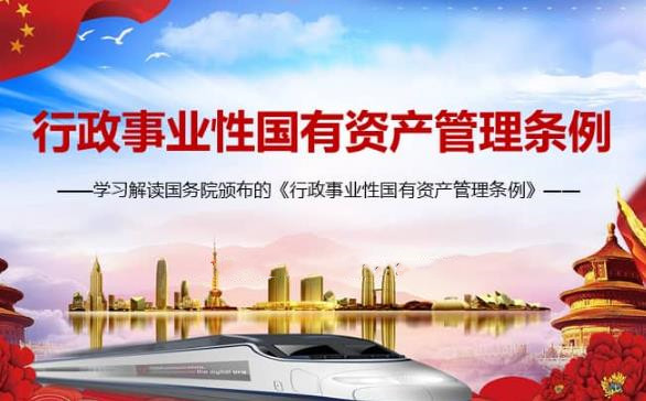 2023年行政事业性国有资产管理条例最新【全文】