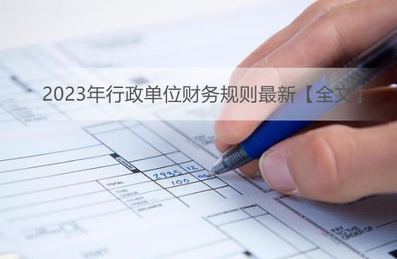 2023年行政单位财务规则最新【全文】
