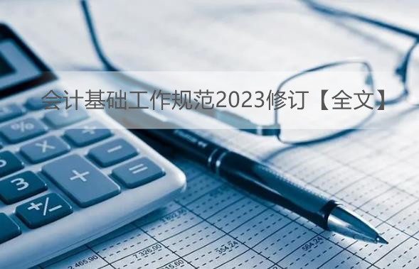 会计基础工作规范2023修订【全文】