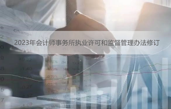 2023年会计师事务所执业许可和监督管理办法修订