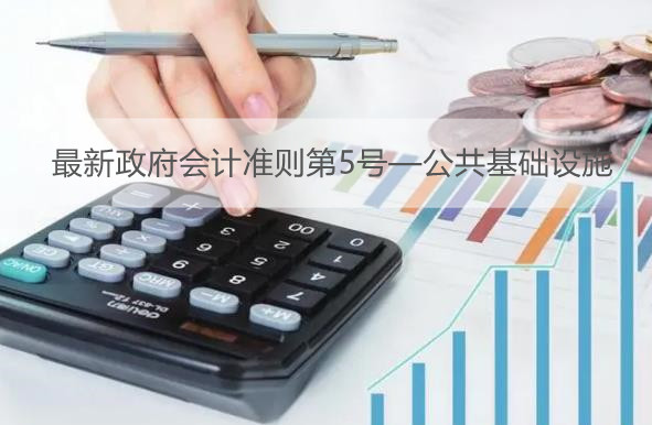 最新政府会计准则第5号—公共基础设施