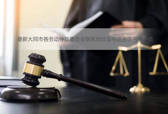 最新大同市各劳动仲裁委员会联系地址及电话咨询名单一览