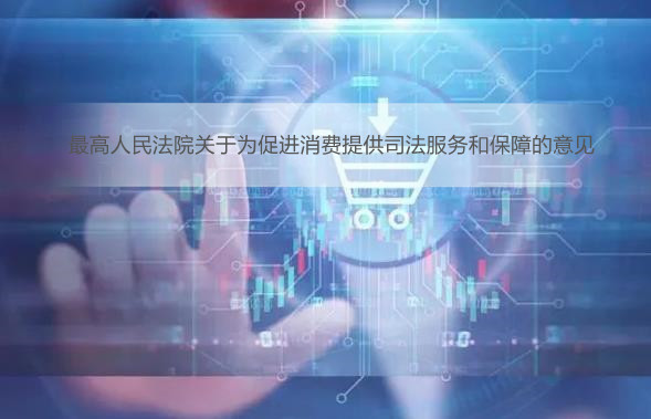 最高人民法院关于为促进消费提供司法服务和保障的意见