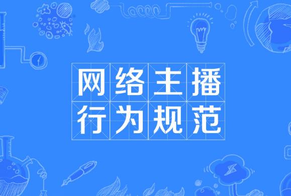 2023年网络主播行为规范最新【全文】