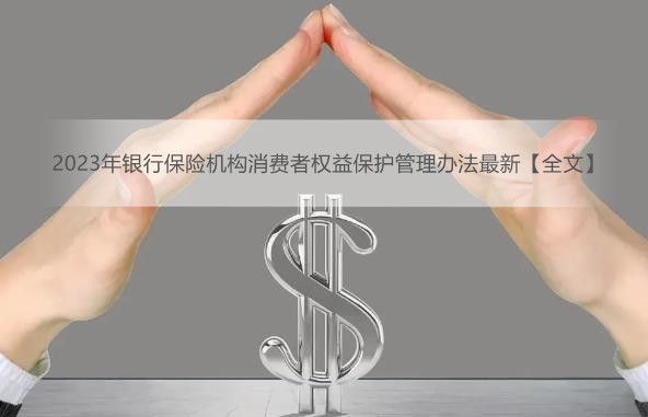 2023年银行保险机构消费者权益保护管理办法最新【全文】