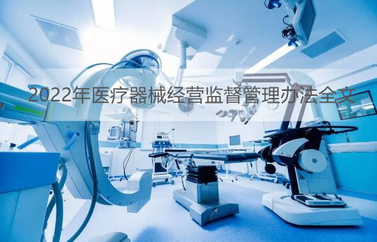 2022年医疗器械经营监督管理办法全文