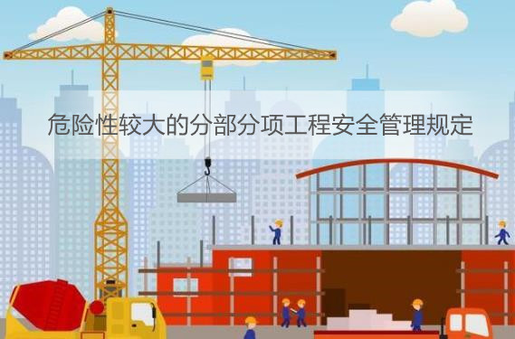 危险性较大的分部分项工程安全管理规定