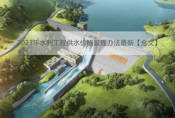 2023年水利工程供水价格管理办法最新【全文】