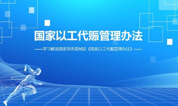 2023年国家以工代赈管理办法最新版【全文】