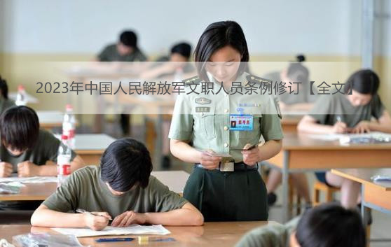 2023年中国人民解放军文职人员条例修订【全文】