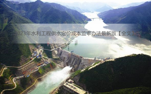 2023年水利工程供水定价成本监审办法最新版【全文】