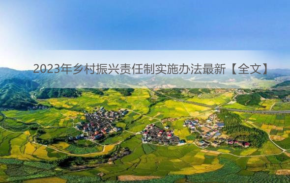 2023年乡村振兴责任制实施办法最新【全文】